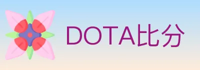 DOTA比分 logo